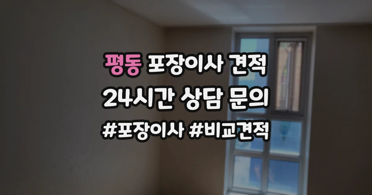 평동 포장이사 견적