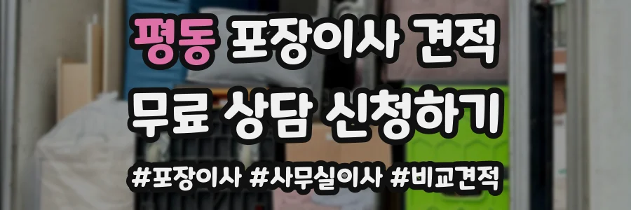 평동 포장이사 견적