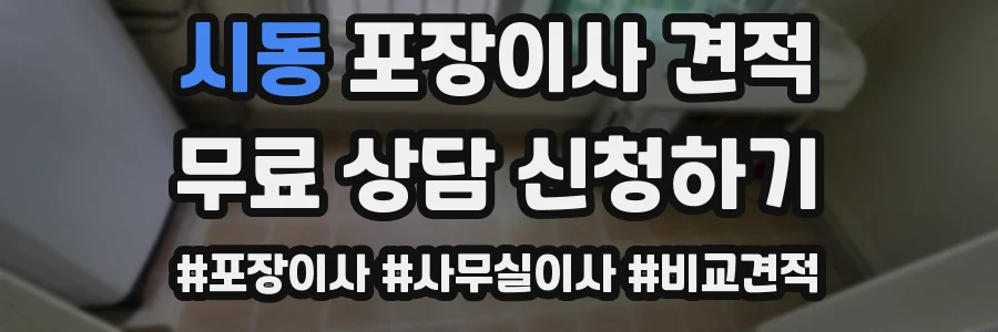 시동 포장이사 견적