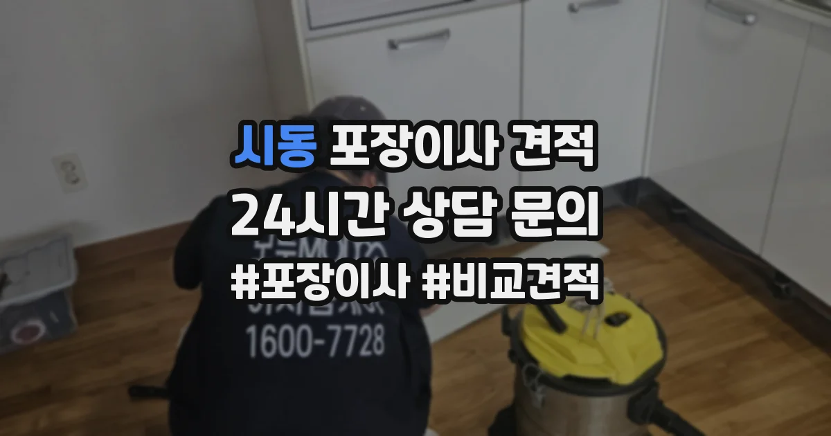 시동 포장이사 견적