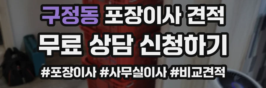 구정동 포장이사 견적