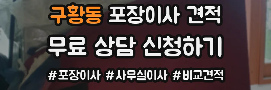 구황동 포장이사 견적