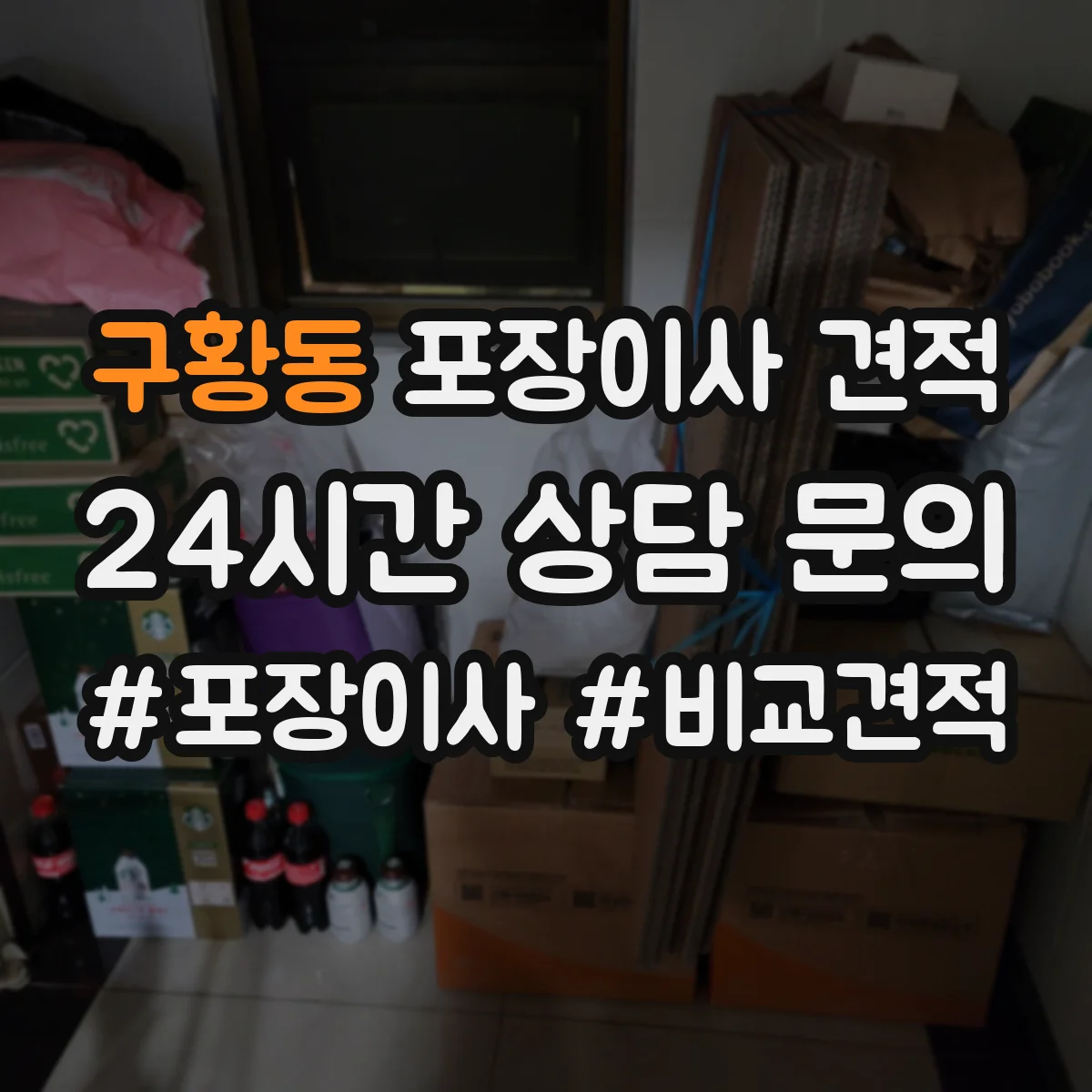 구황동 포장이사 견적