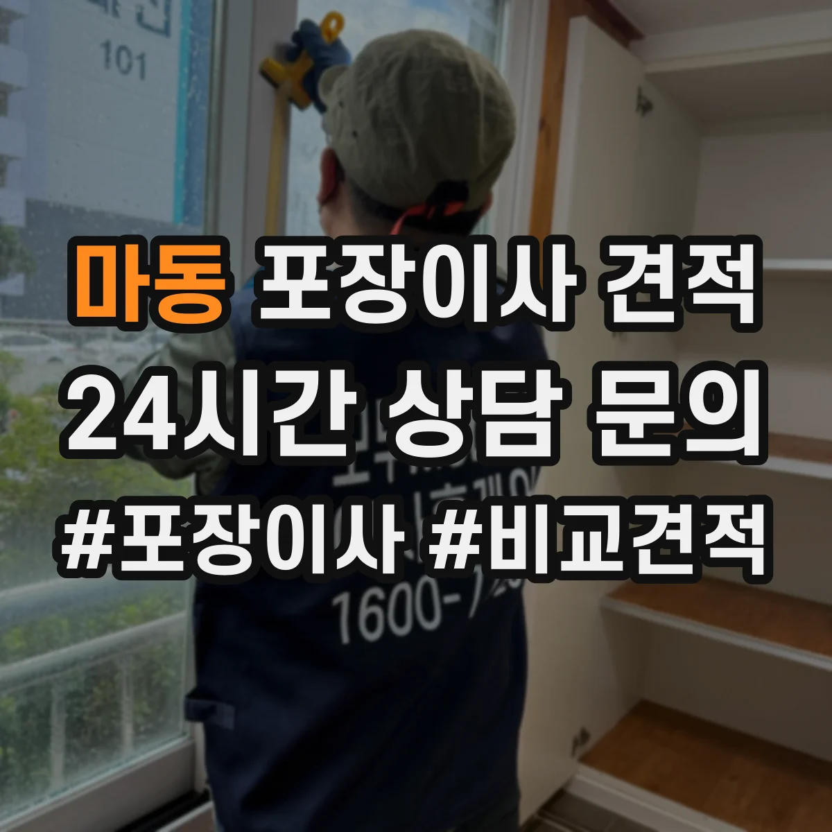 마동 포장이사 견적 자녀 생활가구 많을수록 달라지는 포장·운반 비용