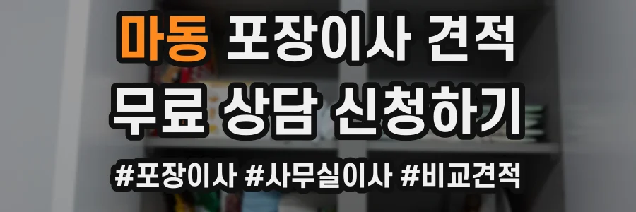 마동 포장이사 견적