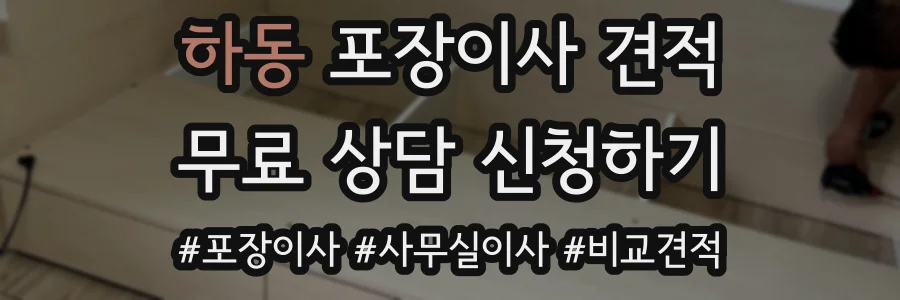 하동 포장이사 견적
