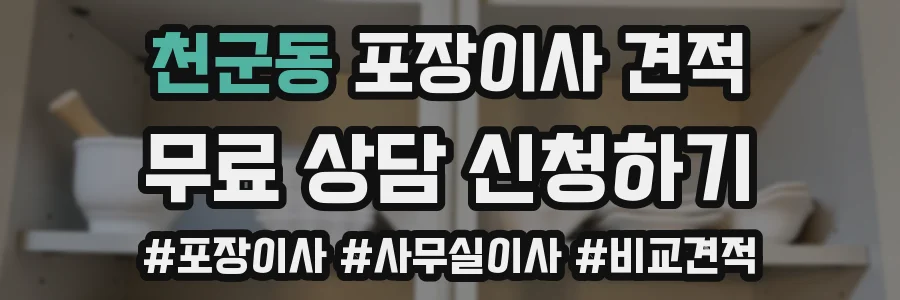 천군동 포장이사 견적