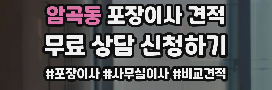 암곡동 포장이사 견적