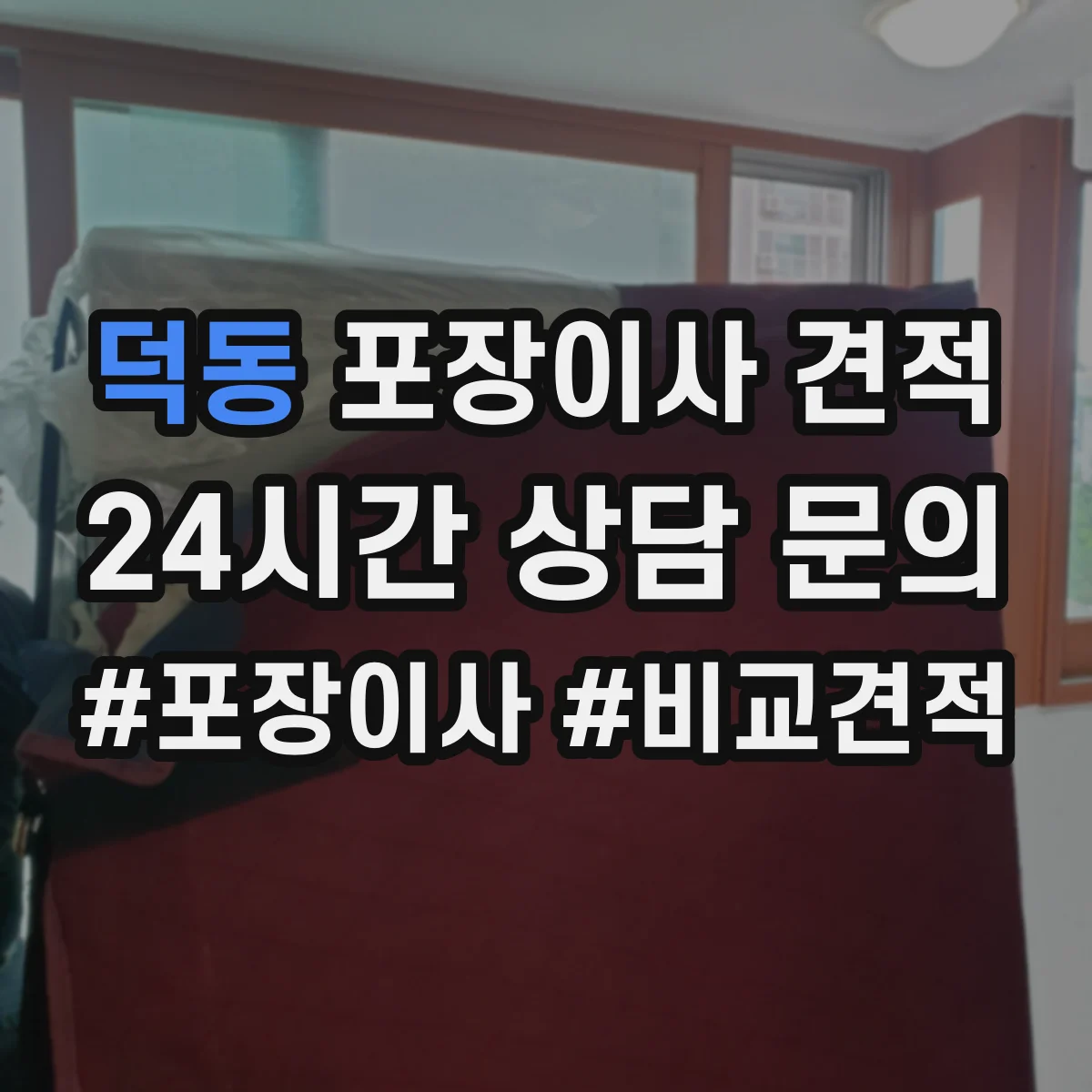 덕동 포장이사 견적 가전·전자제품 포장범위 포함 기준