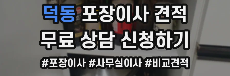 덕동 포장이사 견적