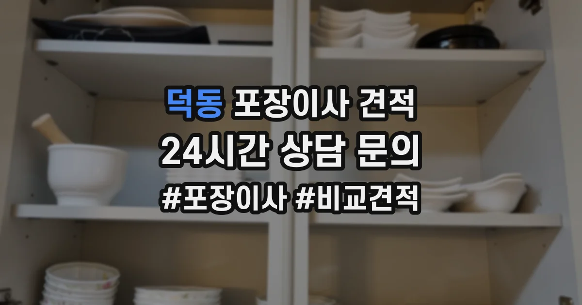 덕동 포장이사 견적