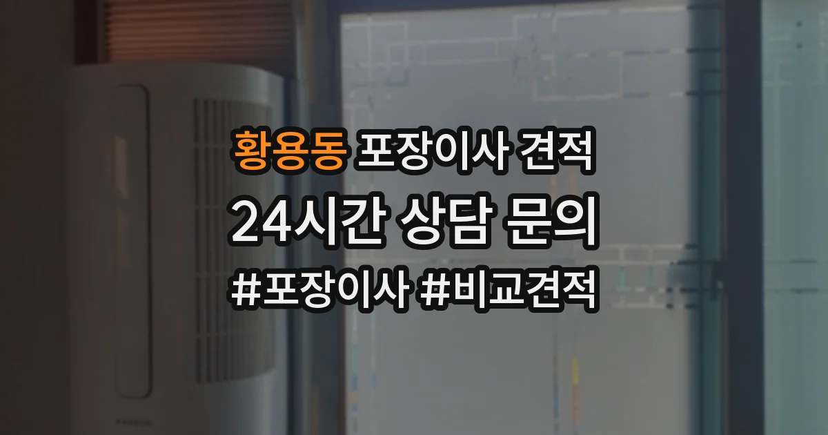 황용동 포장이사 견적