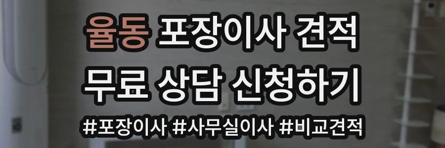 율동 포장이사 견적