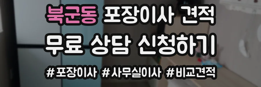 북군동 포장이사 견적