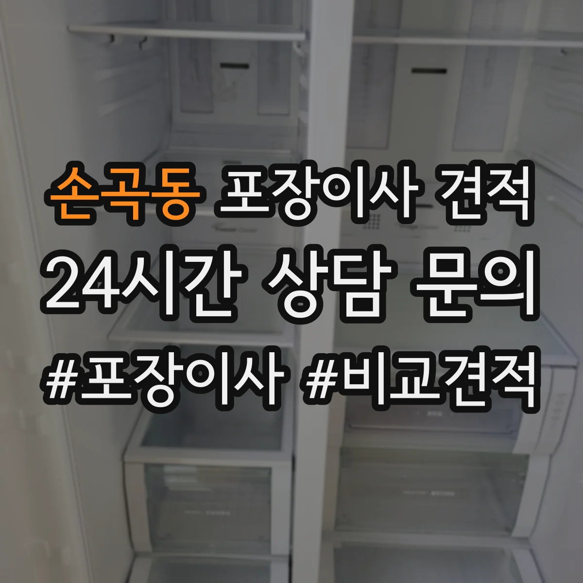 손곡동 포장이사 견적 여러 업체 비교 시 확인할 핵심 질문