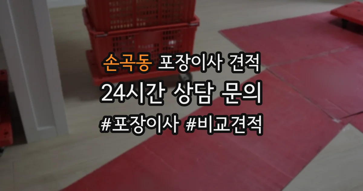 손곡동 포장이사 견적