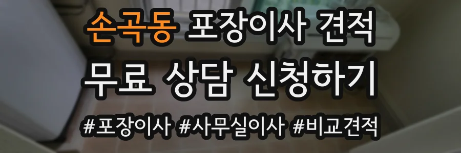 손곡동 포장이사 견적