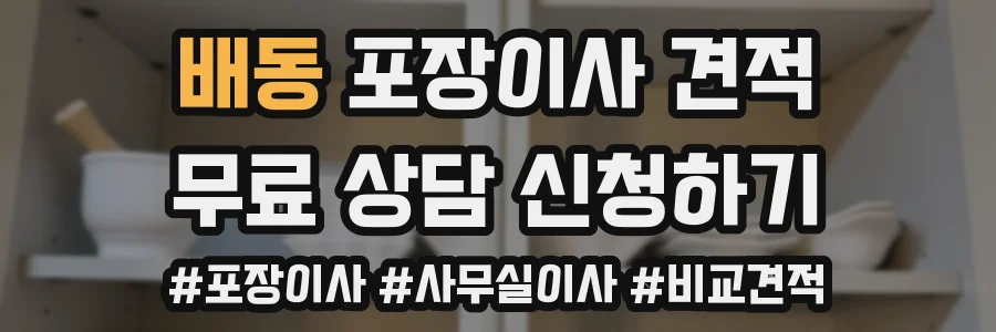 배동 포장이사 견적