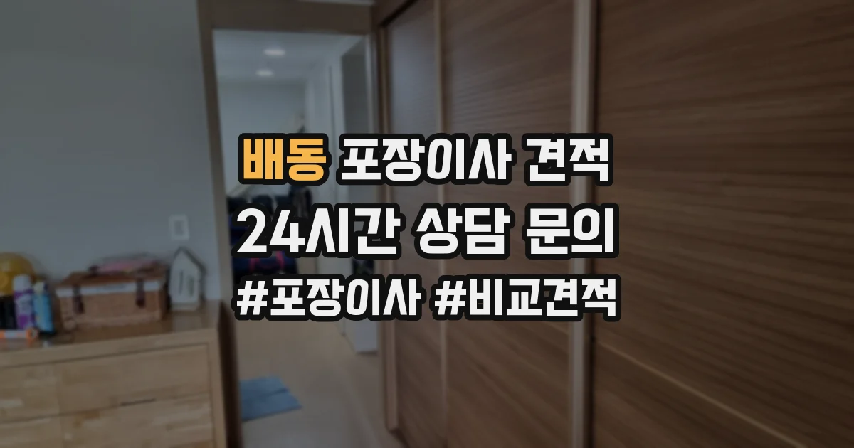 배동 포장이사 견적