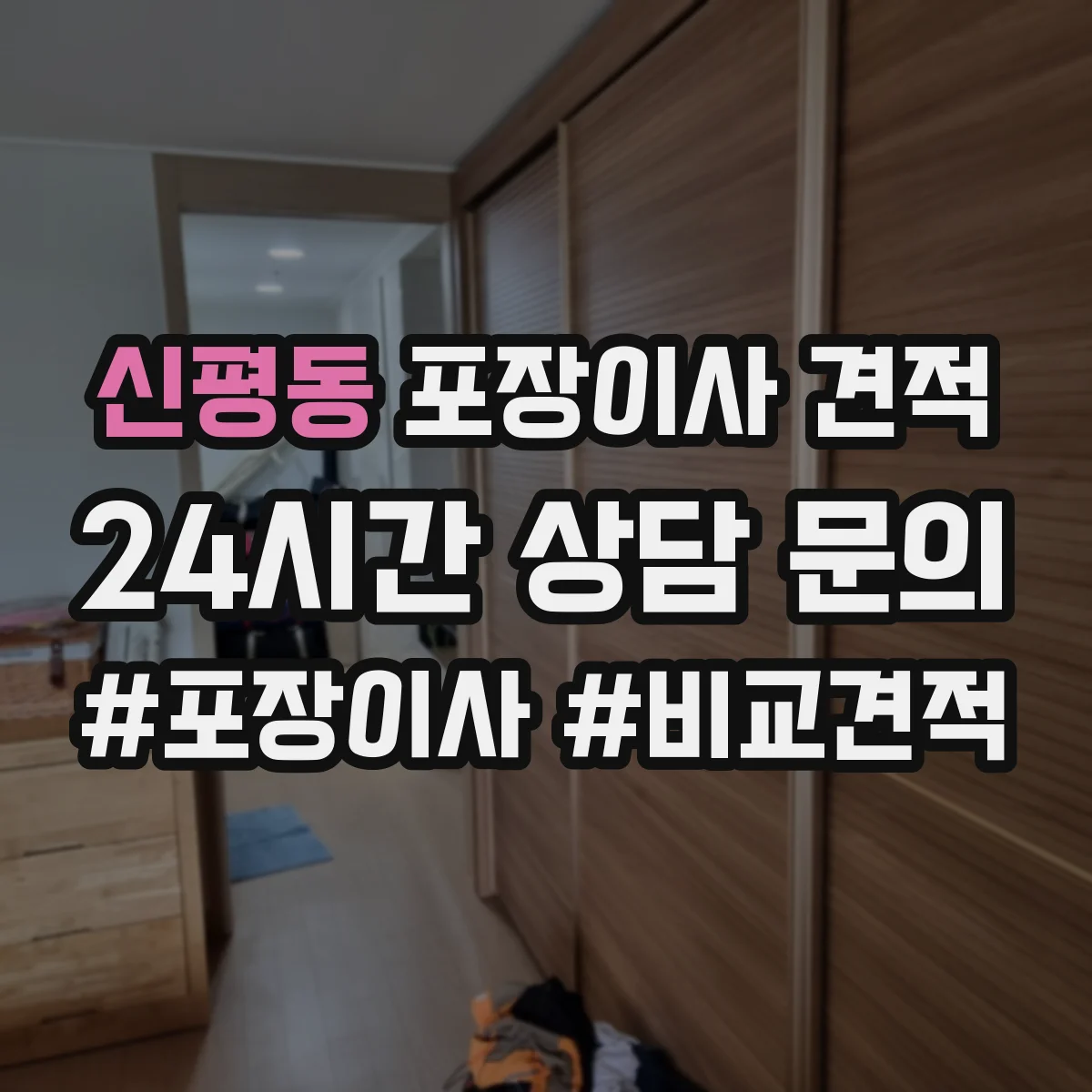 신평동 포장이사 견적 요청 전 포장재(박스·테이프·완충) 필요량 파악하기