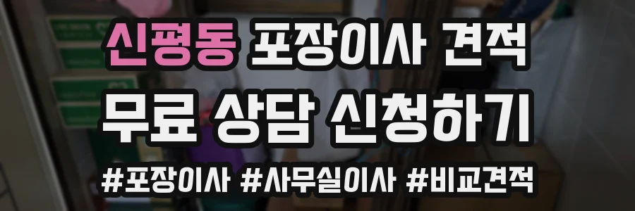 신평동 포장이사 견적