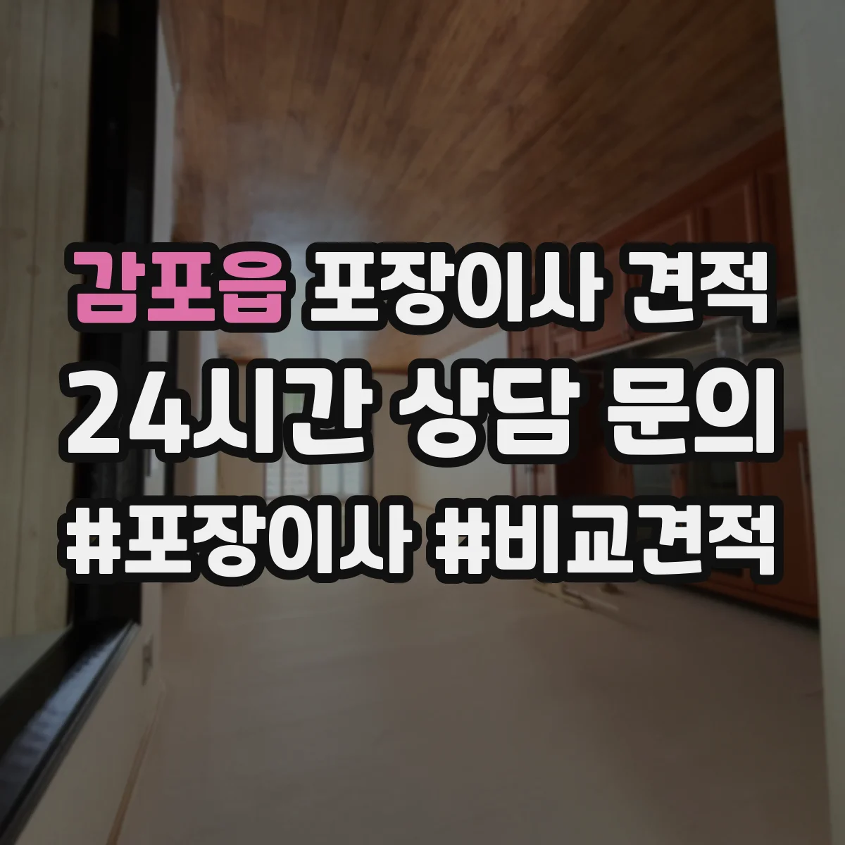 감포읍 포장이사 견적 엘리베이터 크기·적재 가능 여부로 달라져요