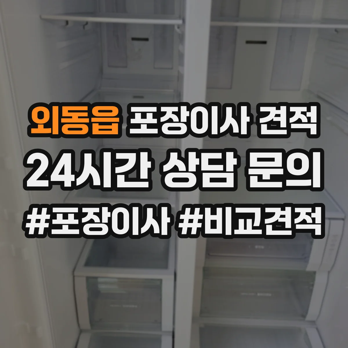 외동읍 포장이사 견적 이사당일 정리용 포장범위 범위별 안내