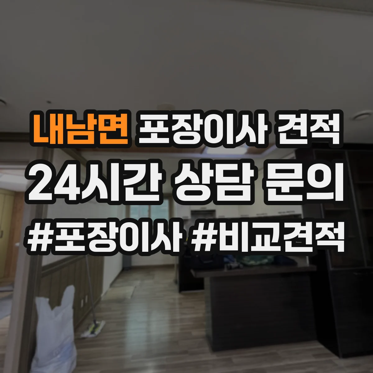내남면 포장이사 견적 임시보관 요청 시 포장·운송 범위 정리