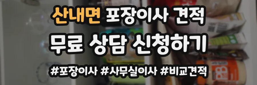 산내면 포장이사 견적