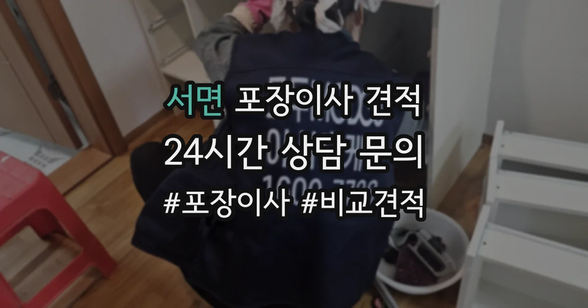 서면 포장이사 견적