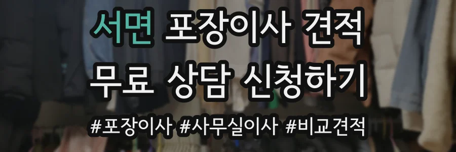 서면 포장이사 견적