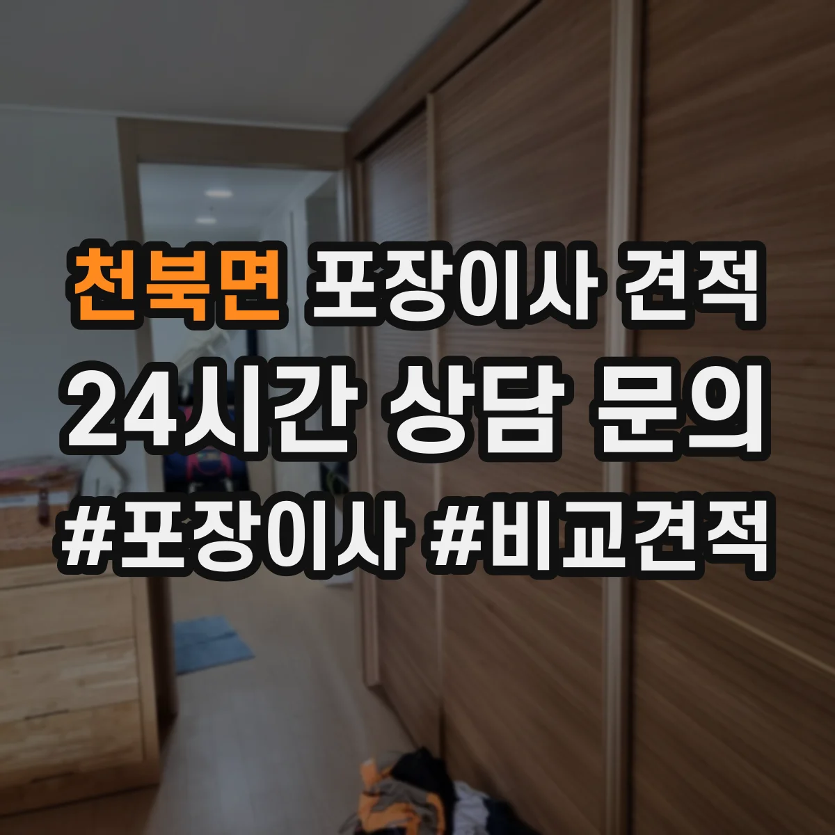 천북면 포장이사 견적