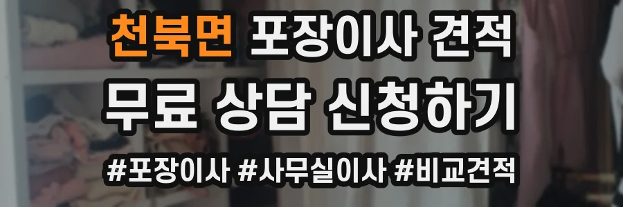천북면 포장이사 견적