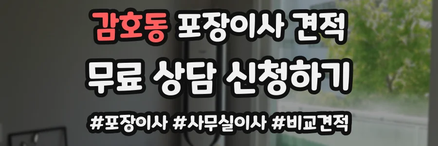 감호동 포장이사 견적