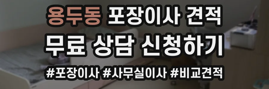 용두동 포장이사 견적