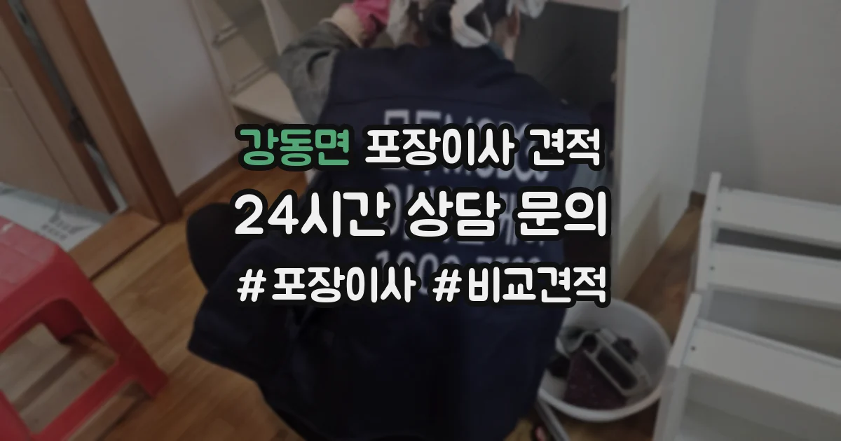 강동면 포장이사 견적