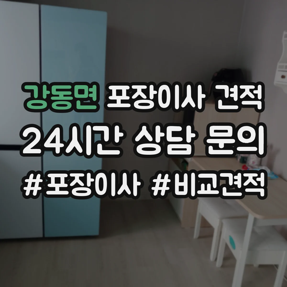 강동면 포장이사 견적