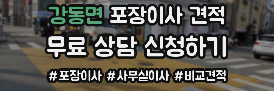 강동면 포장이사 견적