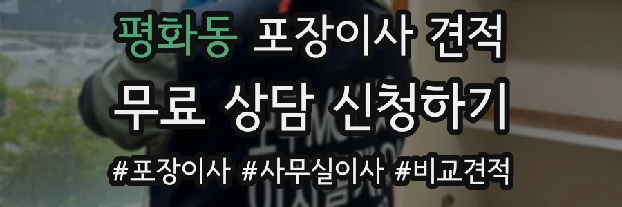 평화동 포장이사 견적