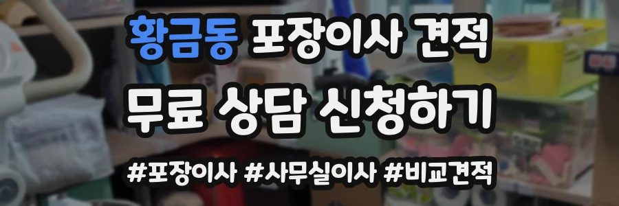 황금동 포장이사 견적