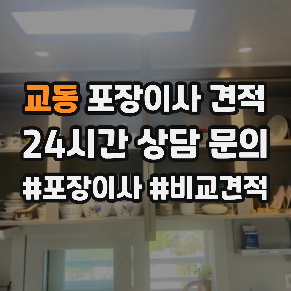 교동 포장이사 견적 후기만으로 판단하기 전 확인 사항