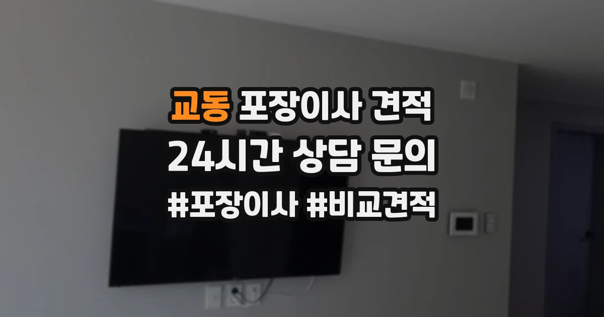 교동 포장이사 견적