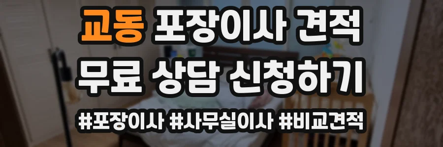 교동 포장이사 견적