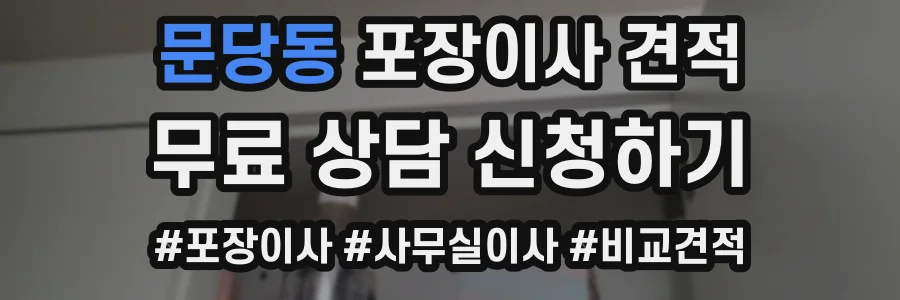 문당동 포장이사 견적