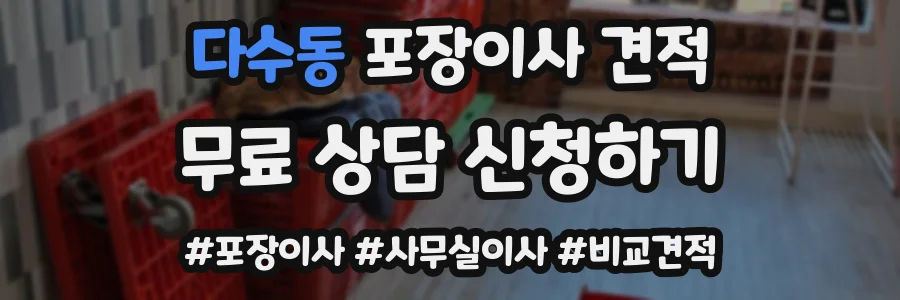 다수동 포장이사 견적