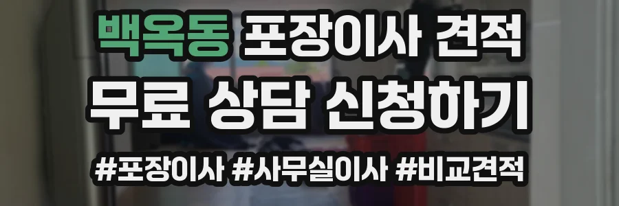 백옥동 포장이사 견적