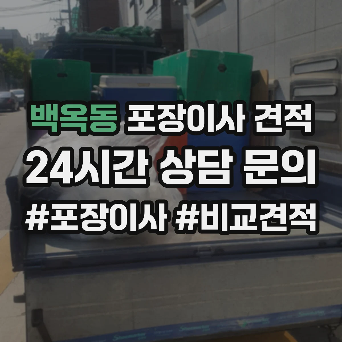 백옥동 포장이사 견적
