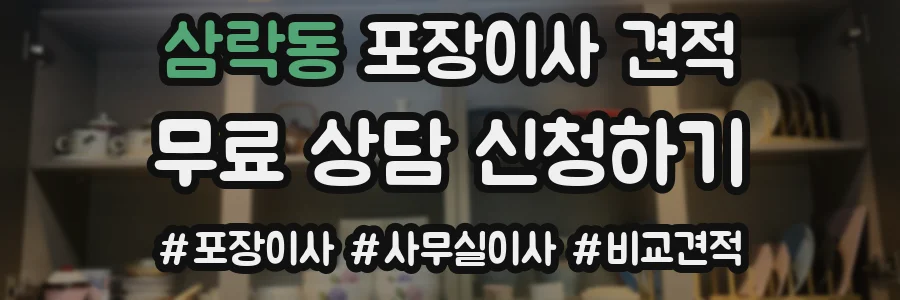 삼락동 포장이사 견적