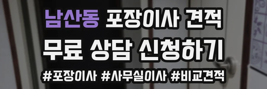 남산동 포장이사 견적