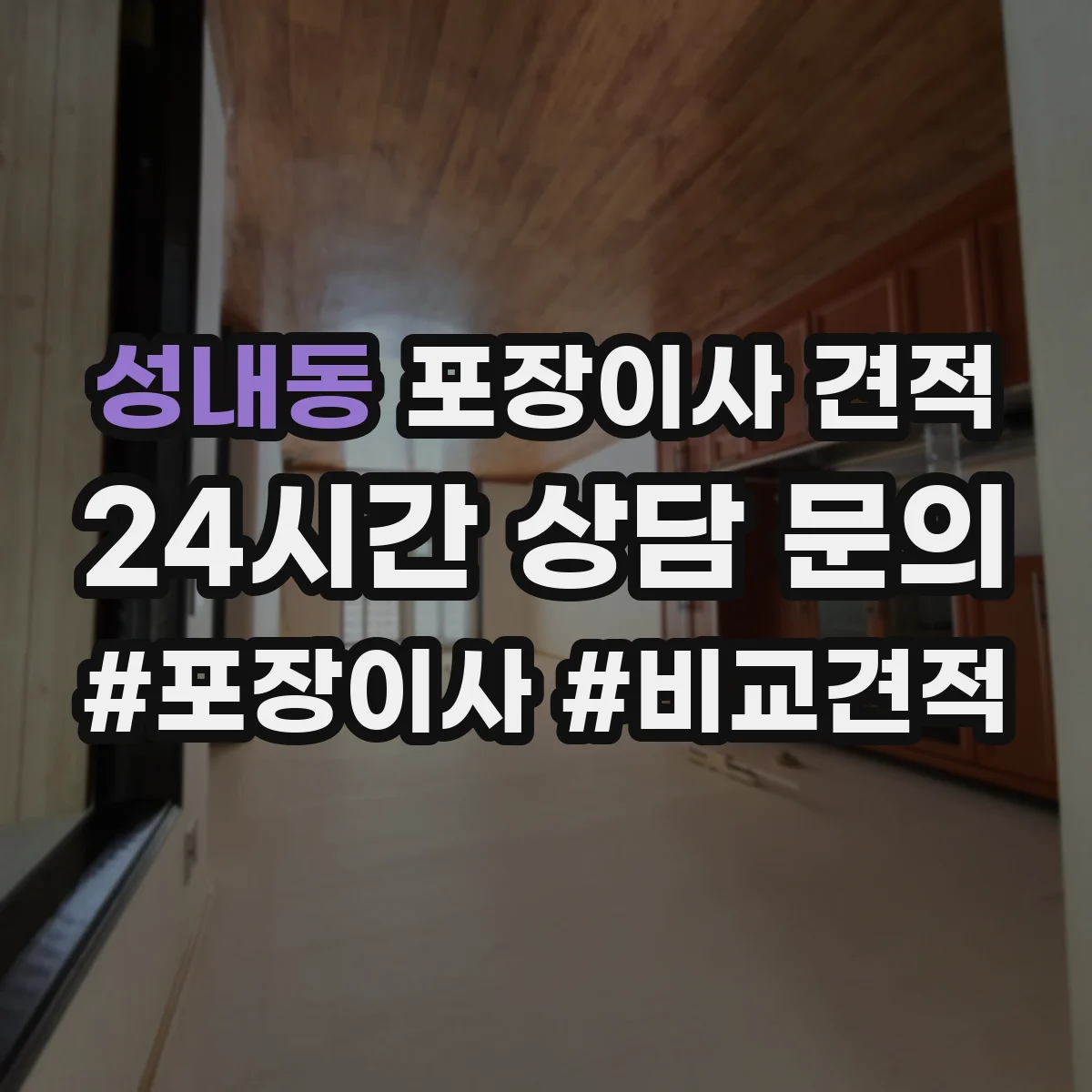 성내동 포장이사 견적